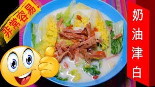 如何煮 奶油津白 HOW TO COOK Chinese Creamed Cabbage with Ham  非常容易 very easy [upl. by Letsyrk]