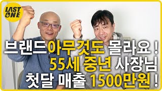 브랜드아무것도 몰라요  55세 중년 사장님 브랜드유통 첫달 매출 1500만원 [upl. by Atiuqan]