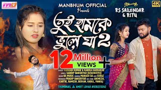 Tui Hamke Bhule Ja Part2  তুই হামকে ভুলে যা ২  Kundan amp Kanika  New Purulia Sad Song 2024 [upl. by Bryon]