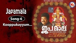 കൂപ്പുകൈയ്യുംനീട്ടികാട്ടിൽ  ജപമാല Kooppukayyum  Japamala  MG Sreekumar Ayyappa Devotional Songs [upl. by Nwahsav]