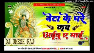 Beta Ke Ghare Kab Aibu A Mai djremix Durga Puja Dj Song  Navratri Special Dj Song [upl. by Nevai]