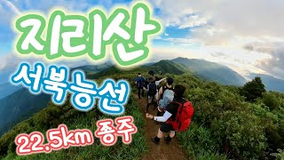 지리산 서북능선 225km 무박 종주  성삼재  만복대  세걸산  바래봉  지리산 종주 [upl. by Nryhtak668]