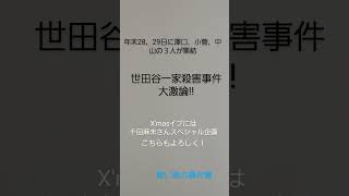 予告 28、29日に３人で世田谷一家殺人事件について大激論！！ イブには室蘭女子高生失踪事件の特番です。宜しくお願いします。 青い鳥の事件簿 [upl. by Ahsilek]