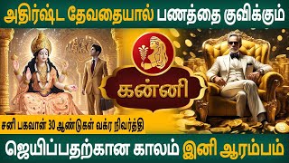 Kanni  கன்னி  சனி பகவான் 30 ஆண்டுகள் வக்ர நிவர்த்தி  Rasipalan  Aanmeegam  Arudhra Jothidam [upl. by Scutt]