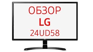 Монитор LG 24UD58 24UD58B 24 дюйма [upl. by Atiuqes]