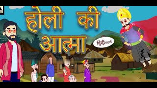 holi ki aatma  diwali hindi story  hindi story  diwalispecial [upl. by Lilahk378]