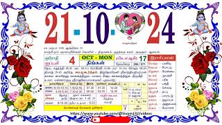 ஐப்பசி 04 திங்கள் தழிழ் கலண்டர் October 21 2024 Monday Nalla Neram Tamil Daily Calendar [upl. by Karin]