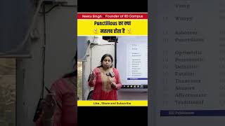 Punctilious का क्या मतलब होता है  neetusinghenglish spoken spokenenglish shortsfeed ssc [upl. by Rabassa21]