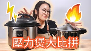 電子壓力煲 vs 爐頭壓力煲 花田破產式自費實測 Ep131 [upl. by Viviana]