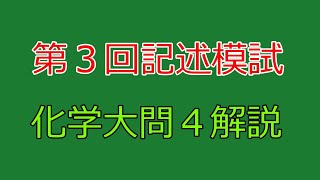 【河合塾】2023年度第３回全統記述模試化学大問４【解説】 [upl. by Varuag651]