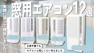 【窓用エアコン】おすすめ人気ランキング12選！まとめて一気にご紹介します！ [upl. by Margareta]