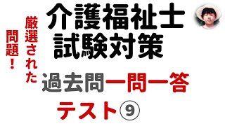 【介護福祉士試験対策】一問一答形式過去問解説テスト ⑨ [upl. by Rudd]