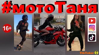 МотоТАНЯ  танцует Мото БОМБА Красотка на красном мото MotoTANYA BOMB Pretty woman on a red moto [upl. by Tiffanle793]