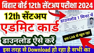 12th सेंटअप Admit Card Download शुरू  Bihar Board 12th Sent Up Admit Card 2024 Download Kaise Kare [upl. by Pohsib]