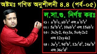 72 JSC Math Chapter 44 Part5 ll Class 8 Math 44 ll Eight Math 44 ll losagu ll লসাগু নির্ণয় কর [upl. by Nigen]