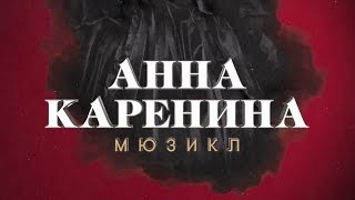 Трейлер мюзикла «Анна Каренина» [upl. by Gomez]