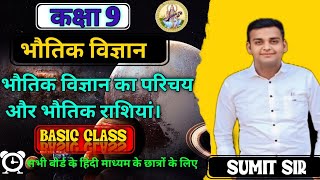 भौतिक विज्ञान का परिचय और भौतिक राशियां class 9th Hindi medium [upl. by Aciruam]