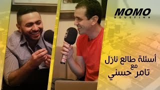 أسئلة طالع نازل مع تامر حسني  Momo Avec Tamer Hosny [upl. by Nedle]