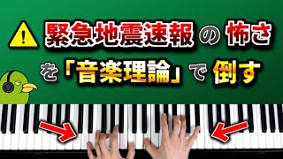 「緊急地震速報」の怖い音を音楽理論の力を使って美しく変身させてみた [upl. by Low293]