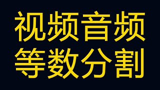 【22】视频快速分割制作，视频音频等数分割分段，视频压缩格式工厂教程超简单 [upl. by Alaecim]