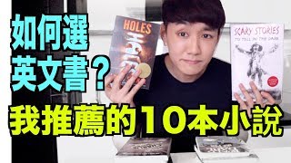 我推薦的10本英文小說！如何選英文書？英文書台灣哪裡買得到？ [upl. by Colton873]