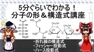 分子の形と構造式【ゆっくり解説】 [upl. by Noinatrad]