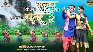 Kitaro Sundar Amcho Bastar 2 कितरो सुंदर आमचो बस्‍तर  Bastariha Halbi Song  Dk Crazy  Full Video [upl. by Murdock]