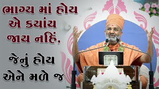 ભાગ્ય માં હોય તે મળે મળે ને મળે જ By Satshri [upl. by Cerys662]