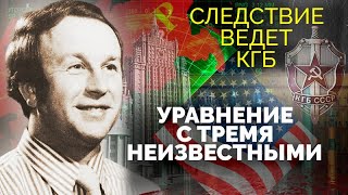 Следствие ведет КГБ Разоблачение агента ЦРУ в Министерстве иностранных дел [upl. by Aggappora]