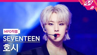 MPD직캠 세븐틴 호시 직캠 4K MAESTRO SEVENTEEN HOSHI FanCam  MCOUNTDOWN202452 [upl. by Bari]