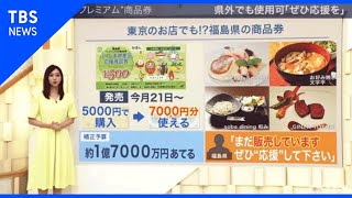 プレミアム率150％！ 県外の人でもＯＫ？ 自治体“商品券”続々登場【news23】 [upl. by Lehcem37]