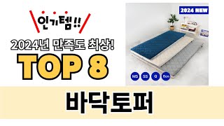 가장 많이 팔린 바닥토퍼 추천 TOP 8 가격 후기 구매처 안내 [upl. by Gretna]