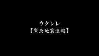 もしも緊急地震速報がウクレレだったら [upl. by Michelle]