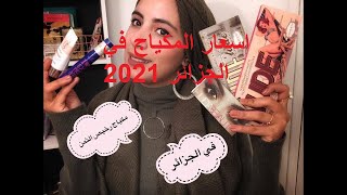 prix maquillage algerie 2021 اسعار مكياج في الجزائر [upl. by Janean]