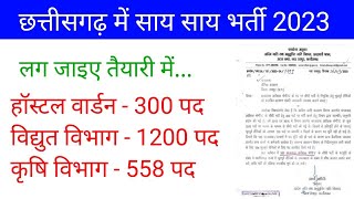 CG upcoming Vacancy 2023  Hostel Warden  Vidyut Vibhag  Krishi Vibhag  CG JOBS [upl. by Oirifrop722]