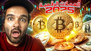 الربح من العملات الرقمية 2025  قبل ان تفكر شاهد هذا الفيديو اولا [upl. by Adyam]