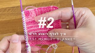 Coziest Memory blanket  Tutorial 2 how to add a square HE איך מצרפים ריבוע חדש בשורה [upl. by Fulton]