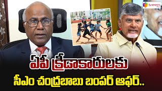 ఏపీ క్రీడాకారులకు సీఎం చంద్రబాబు బంపర్ ఆఫర్  CM Chandrababu Good News To AP Sports Sreeni Media [upl. by Nosille873]