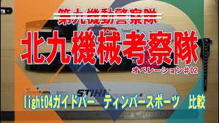 ティンバースポーツデザイン light04ガイドバー [upl. by Yleek]