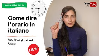 COME DIRE LORARIO IN ITALIANO🇮🇹كيف أقول كم الساعة باللغة الإيطالية [upl. by O'Reilly908]