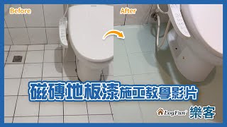 【樂客塗裝教室】磁磚地板漆施工教學影片 [upl. by Kwei333]