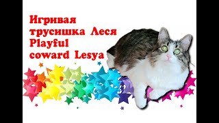 Игривая трусишка Леся Архивное видео 13092023 Playful coward Lesya [upl. by Waltner]