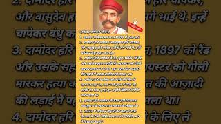 Damodar chapekar short bio biography freedom fighter motivation hindi damodar [upl. by Durning]