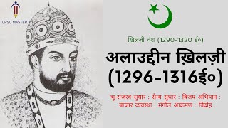 Alauddin Khilji History in Hindi । Alauddin Khilji for Upsc । Medieval Indian History । Khilji Vansh [upl. by Irihs]