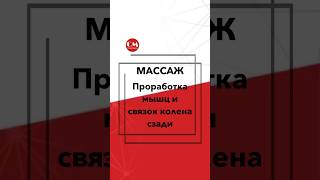 Массаж Проработка мышц и связок колена сзади [upl. by Arlena]