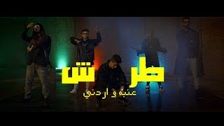 كليب طرش عنبه و اردني Tarsh 3enba Ft Ordony Official Music Video [upl. by Anica21]