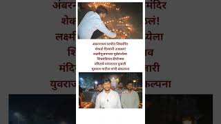 Metro News  लक्ष्मीपूजनाच्या पूर्वसंध्येला प्राचीन शिवमंदिरात दीपोत्सव [upl. by Trefler518]