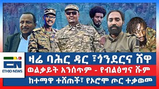 ዛሬ ባሕር ዳር ፣ጎንደርና ሸዋ  ወልቃይት አንሰጥም  የብልፅግና ሹም ከተማዋ ተሸጠች፣ የኦሮሞ ጦር ተቃወመ  EN [upl. by Titus]