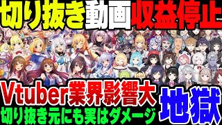 【ゆっくり解説】ホロライブVtuber切り抜きが収益化停止！Vtuber業界の今後に響くか【ホロライブ・にじさんじ】 [upl. by Arraet502]