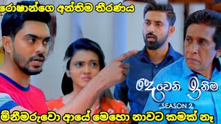 Deweni inima session 2 දෙවෙනි ඉනිම episode205 මිනීමරුවෝ ආයේ මෙහෙ නාවට කමක් නෑ 20July 2024 [upl. by Anauqed]